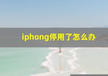 iphong停用了怎么办