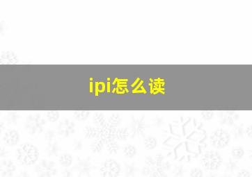 ipi怎么读