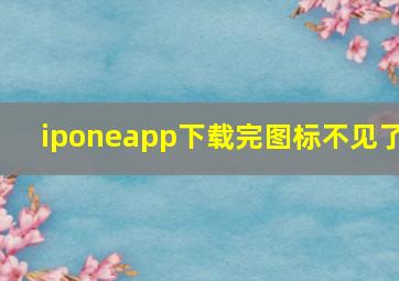 iponeapp下载完图标不见了