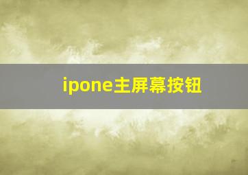 ipone主屏幕按钮