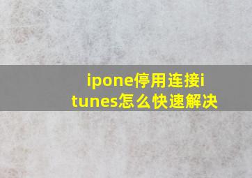 ipone停用连接itunes怎么快速解决