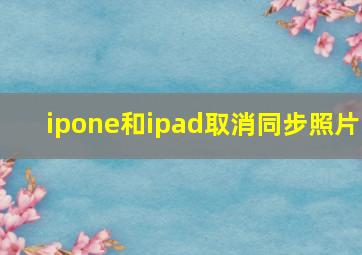 ipone和ipad取消同步照片