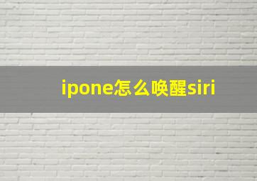 ipone怎么唤醒siri