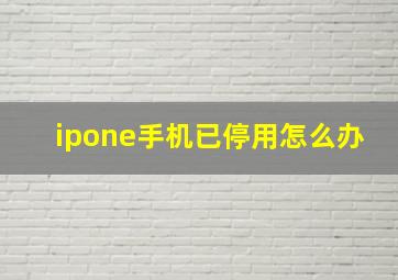 ipone手机已停用怎么办