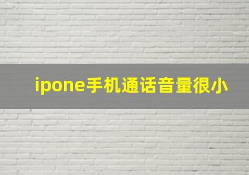 ipone手机通话音量很小