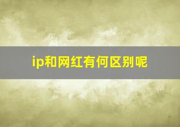 ip和网红有何区别呢