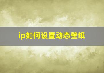 ip如何设置动态壁纸