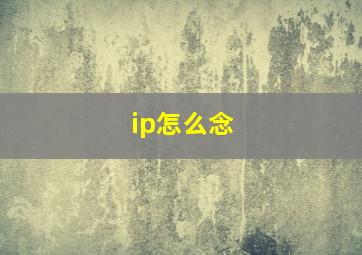 ip怎么念