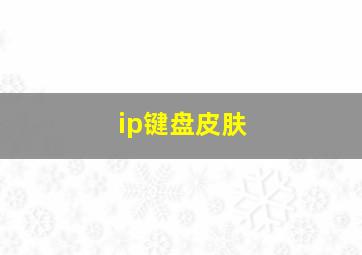 ip键盘皮肤