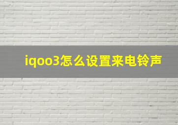 iqoo3怎么设置来电铃声