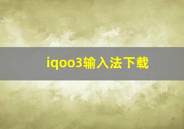 iqoo3输入法下载