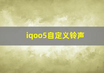 iqoo5自定义铃声