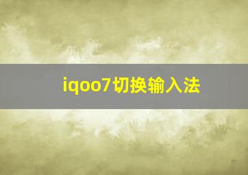 iqoo7切换输入法