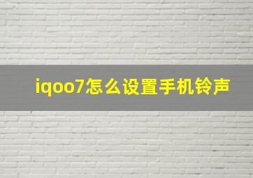 iqoo7怎么设置手机铃声