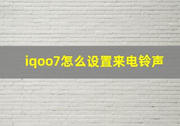 iqoo7怎么设置来电铃声