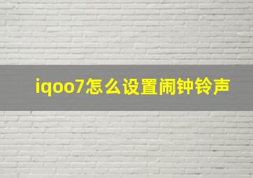 iqoo7怎么设置闹钟铃声