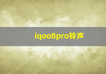 iqoo8pro铃声