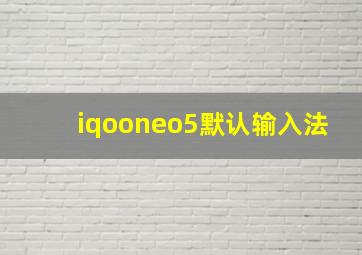 iqooneo5默认输入法