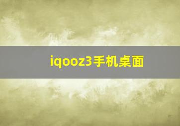 iqooz3手机桌面