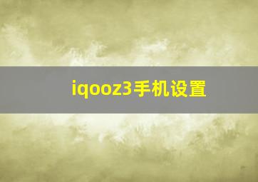 iqooz3手机设置