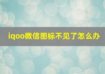 iqoo微信图标不见了怎么办