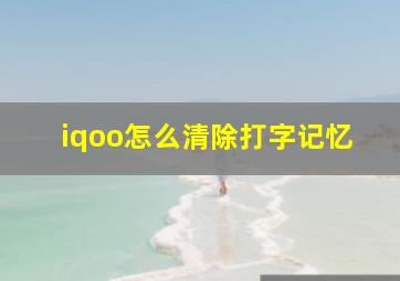 iqoo怎么清除打字记忆