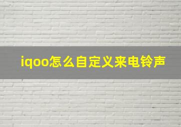 iqoo怎么自定义来电铃声