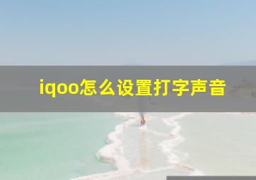 iqoo怎么设置打字声音