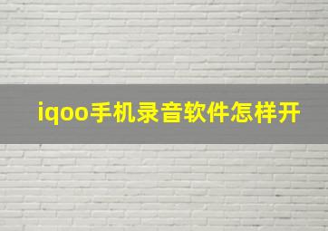 iqoo手机录音软件怎样开