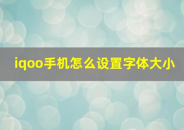 iqoo手机怎么设置字体大小