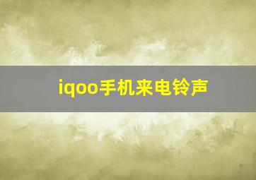 iqoo手机来电铃声