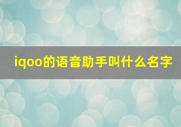 iqoo的语音助手叫什么名字