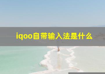 iqoo自带输入法是什么