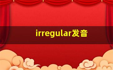 irregular发音