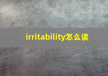 irritability怎么读