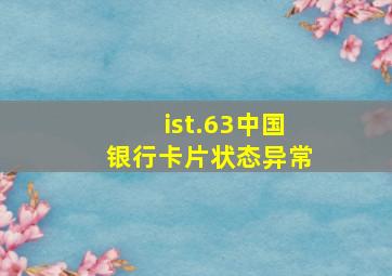 ist.63中国银行卡片状态异常