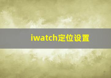 iwatch定位设置