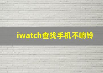 iwatch查找手机不响铃