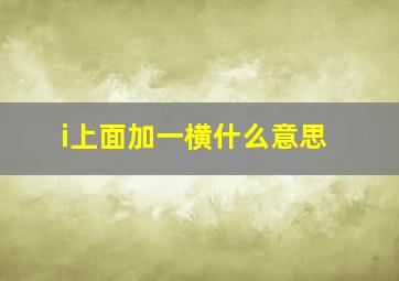 i上面加一横什么意思