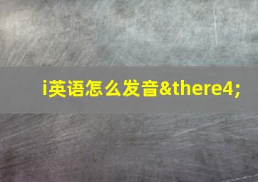 i英语怎么发音∴