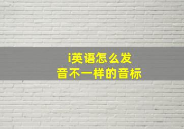 i英语怎么发音不一样的音标