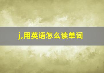 j,用英语怎么读单词