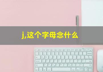 j,这个字母念什么