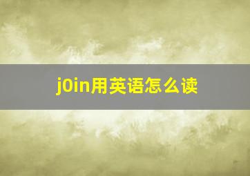 j0in用英语怎么读