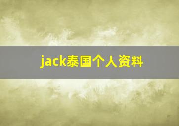 jack泰国个人资料