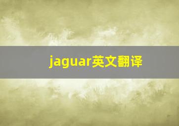 jaguar英文翻译