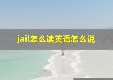 jail怎么读英语怎么说