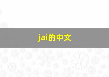 jai的中文