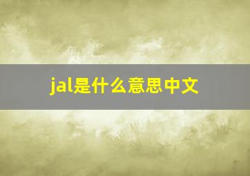 jal是什么意思中文