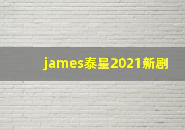 james泰星2021新剧